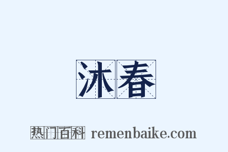 沐春是什么意思的图片